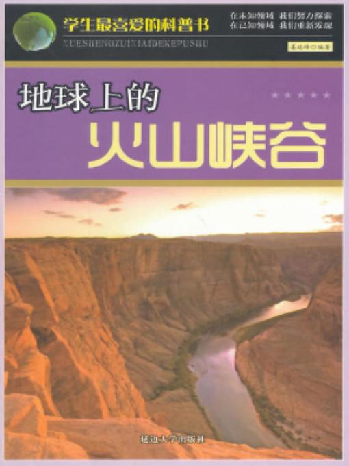 Title details for 学生最喜爱的科普书-地球上的火山峡谷 by 姜延峰 - Available